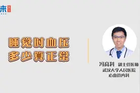 睡觉时血压多少算正常视频封面