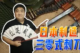 日本制造的三零式刺刀，战场上有名的白刃武器，哪些企业生产过？视频封面