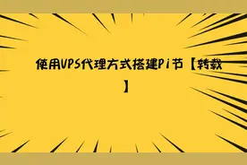 使用VPS代理方式搭建Pi节【转载】视频封面