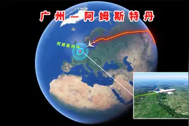模拟广州至阿姆斯特丹航班，途经8国航程近万公里，需要11个小时视频封面