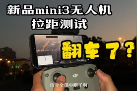 新品大疆mini3无人机，户外拉距测试，结果翻车了？视频封面