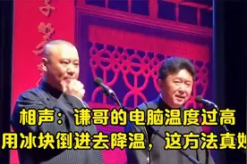 相声：谦哥的电脑温度过高，用冰块倒进去降温，这方法真妙视频封面