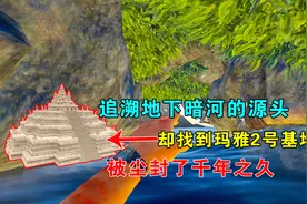 荒岛求生126：追溯地下暗河的源头，却找到玛雅2号基地，沉寂千年视频封面