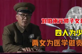 刘伯承元帅子女现状如何？6子女中4人成少将，两女儿为医学做贡献视频封面