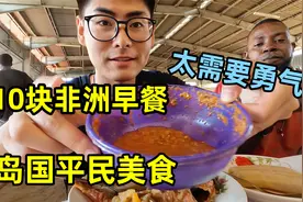 打卡非洲岛国10元早餐，每次尝试都需要勇气，面包果原来这样吃