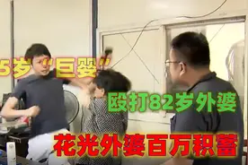 35岁“巨婴”殴打82岁外婆，花光外婆百万积蓄，安稳晚年哪里求？视频封面