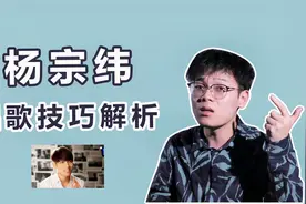 杨宗纬到底是怎么唱歌的？今天就一起来解析一下他的唱歌技巧！
