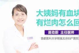 大姨妈有血块还有烂肉怎么回事？