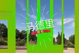 人文片：回忆马德里视频封面