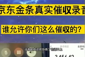 小哥在京东金条逾期，真实催收录音，谁允许他们这么催收的？