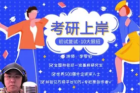 考研上岸：拟录取名单出来后，不注意这5点，小心被取消录取资格视频封面