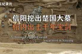 专家发掘信阳楚国大墓，棺内出土千年宝剑，真实纪录片