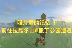 【塞尔达攻略】照片里的记忆（10）前往拉聂尔山@撒丁公园遗迹视频封面