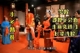 独特的绍兴水乡婚俗：哭嫁、麻袋进门，长辈洗脸，婆婆回避……视频封面