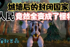 魔兽世界怀旧服：闭门锁国后，这个国家的最后下场太凄惨了！视频封面