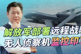 解放军在藏南方向部署远程战略无人机，印军无所遁形，被全面压制视频封面