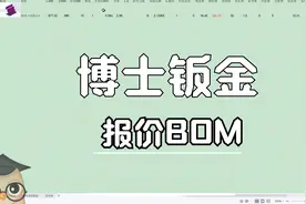 博士钣金 报价BOM 功能详细讲解视频封面