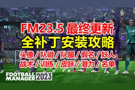 足球经理2023最终更新，全补丁详细安装攻略！ |FM2023最终更新视频封面