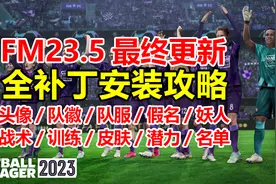 足球经理2023最终更新，全补丁详细安装攻略！ |FM2023最终更新视频封面