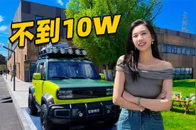 五菱“吉姆尼”！是你的梦中情车吗？视频封面
