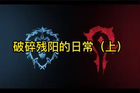 P5破碎残阳日常收益声望介绍视频封面