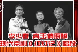李少春高玉倩现代京剧《红灯记》唱段 妈好比翠柏苍松傲岁寒视频封面