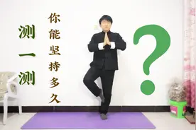 每天2分钟，闭眼金鸡独立，调节刺激大脑神经，促进器官平衡视频封面