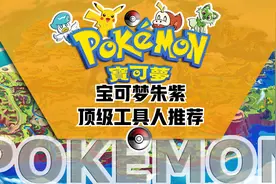 宝可梦朱紫顶级工具人推荐视频封面