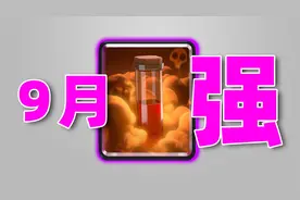皇室战争：9月平衡调整，带毒药的卡组体系，2个走强，2个走不强