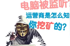 电脑被监听？运营商是怎么知道你挖矿的？视频封面