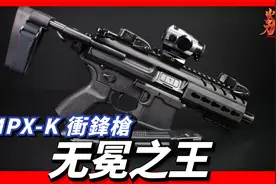 MPX冲锋枪，采用模块化设计，21世纪的无冕之王视频封面