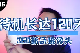 【第116期】360推出“不插电”摄像头，待机120天，还能拍Vlog视频封面