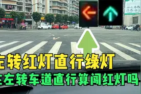 左转是红灯直行是绿灯，在左转车道上进行直行，算是闯红灯吗视频封面