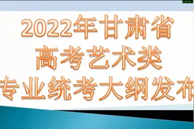 2022年甘肃省高考艺术类专业统考大纲发布视频封面