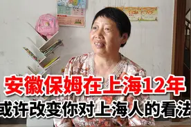 农村保姆请假4个月，上海东家为什么工资一分不少？原因让人深思视频封面