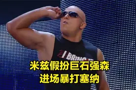 米兹胆大包天，假扮巨石强森，进场暴打塞纳！视频封面