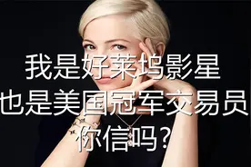 我是好莱坞影星，也是美国冠军交易员，你信吗？视频封面