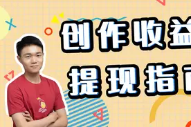 官方详解：个人和机构类作者提现详细步骤
