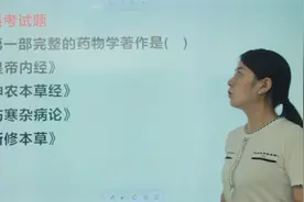 中国第一部完整的药物学著作是？大家都说是《黄帝内经》视频封面