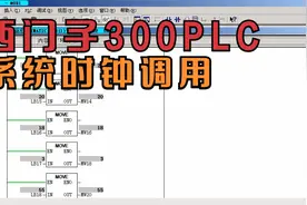 西门子s7-300的系统时间调用程序实例。视频封面