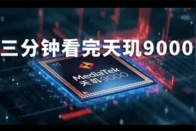 骁龙8最强对手天玑9000性能爆炸 三分钟看完天玑9000发布会视频封面