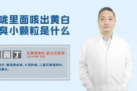 喉咙里面咳出黄白恶臭小颗粒是什么？和扁桃体有关系吗？视频封面