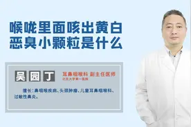 喉咙里面咳出黄白恶臭小颗粒是什么？和扁桃体有关系吗？视频封面