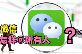 微信也能像QQ一样@所有人，只需2步操作，可惜很多人都不会用