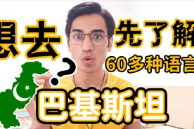 让我来跟你们介绍巴基斯坦的民族!视频封面