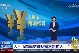人民币跨境结算规模不断扩大，国际地位有较大提升视频封面