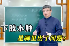 下肢水肿，是哪里出了问题？调养好这3个脏器，快速消肿！视频封面