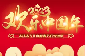 2023欢乐中国年 第一场视频封面