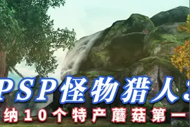 木子小驴解说《PSP怪物猎人3》交纳10个特产蘑菇实况攻略第一期