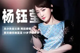 杨钰莹：从小失去父亲，两段感情，赖文峰伤她至深，51岁不婚不孕视频封面